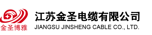 江苏金圣电缆有限公司