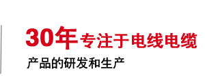 30年专注于电线电缆产品的研发和生产